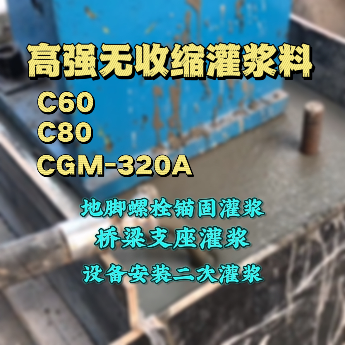 全椒灌浆料加水多了、稀了会有什么影响？